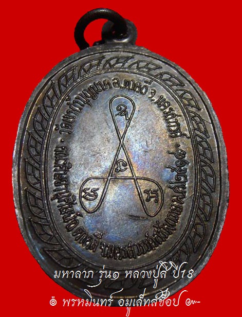 เหรียญมหาลาภ หลวงปู่สี Thai Amulet " Luang Pu Si " - 2