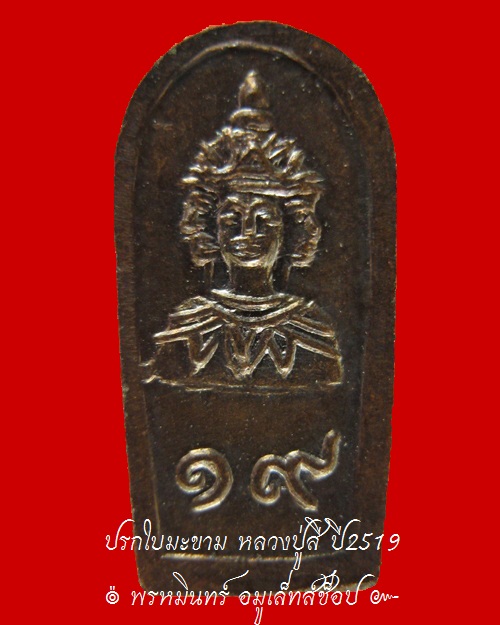 พระนาคปรกใบมะขาม หลวงปู่สี ปี 2519 - 2