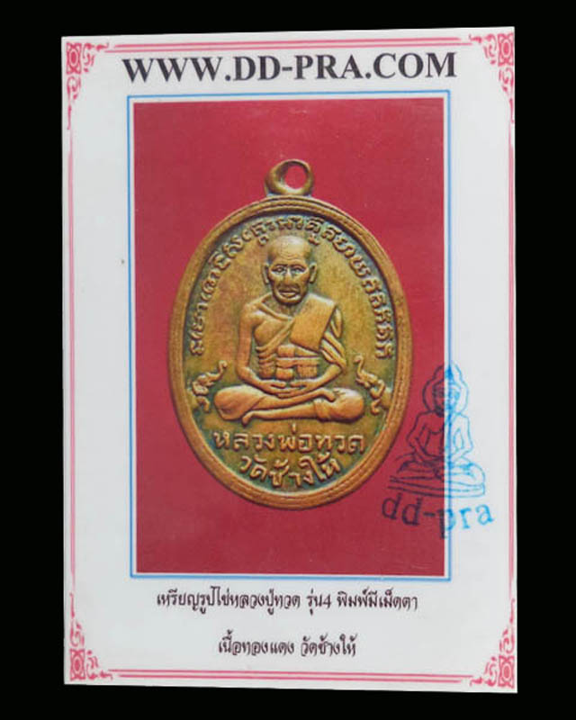 เหรียญรูปไข่หลวงปู่ทวด รุ่น4 บล็อคมีเม็ดตา เนื้อทองแดง ปี2505 (มีบัตรรับรอง) - 3