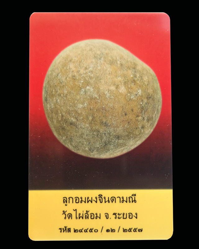 ลูกอมเนื้อผงมหาจินดามณี วัดไผ่ล้อม ปี 14 หลวงปู่ทิม วัดละหารไร่(มีบัตรรับรอง) - 3