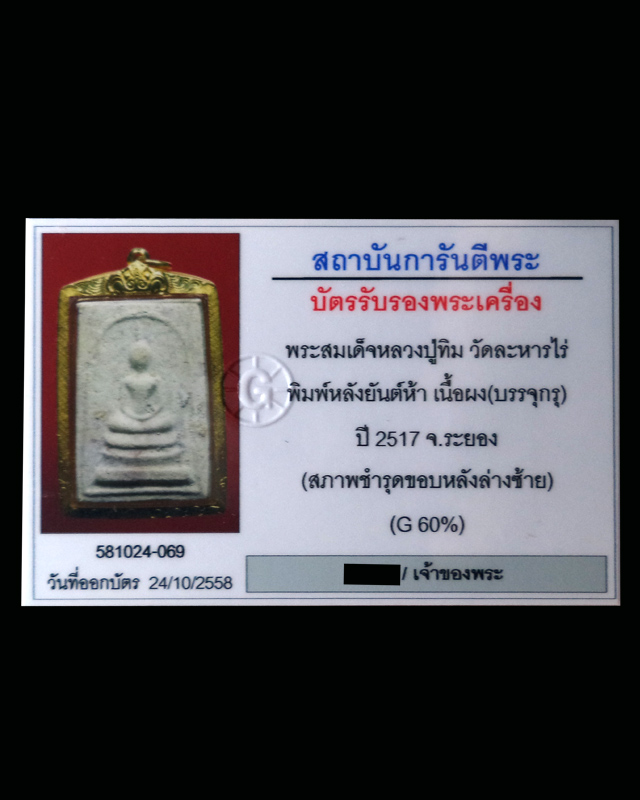 พระสมเด็จหลวงปู่ทิม วัดละหารไร่ พิมพ์หลังยันต์ห้า เนื้อผง-บรรจุกรุ ปี2517 (มีบัตรรับรอง) - 4