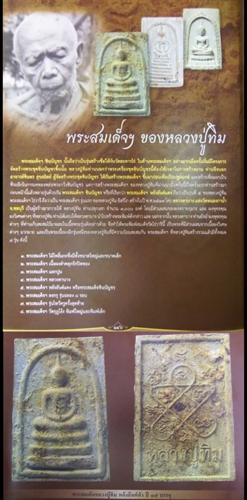 พระสมเด็จหลวงปู่ทิม วัดละหารไร่ พิมพ์หลังยันต์ห้า เนื้อผง-บรรจุกรุ ปี2517 (มีบัตรรับรอง) - 5