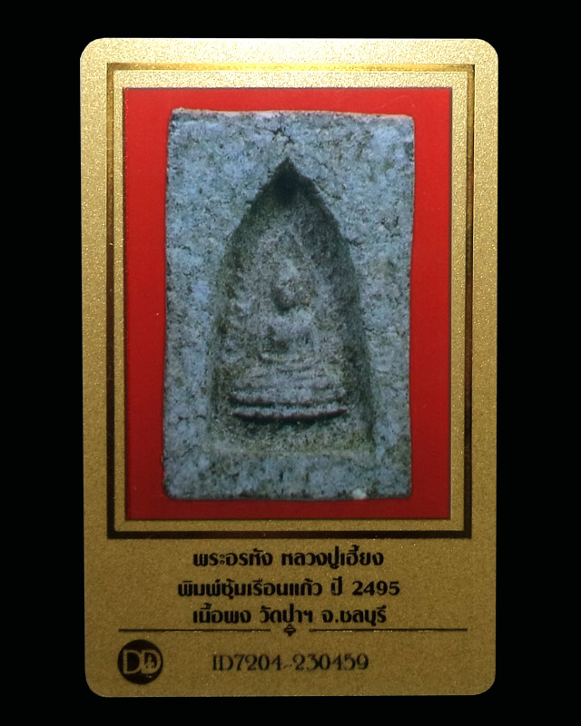 พระอรหัง พิมพ์ซุ้มเรือนแก้ว เนื้อผง ปี2495 หลวงปู่เฮี้ยง วัดป่า จ.ชลบุรี (มีบัตรรับรอง) - 4