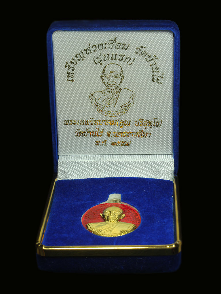 เหรียญห่วงเชื่อม หลวงพ่อคูณ วัดบ้านไร่ รุ่นแรก เนื้อเงินหน้าทองคำลงยาสีแดง หมายเลข 38 - 3