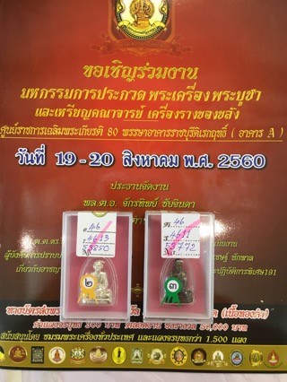 หลวงพ่อเพี้ยน รูปเหมือนปั๊มไตรมาส ปี 2547 เนื้อเงิน หมายเลข 109 // ดีกรีรองแชมป์ที่ 2 - 4