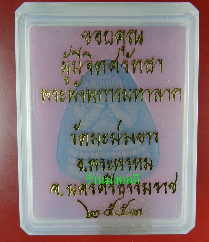  ปิดตาพังพะการมหาลาภ เนื้อว่าน เกจิสายเขาอ้อ วัดมะม่วงขาว จ.นครศรีธรรมราช ปี53 - 4