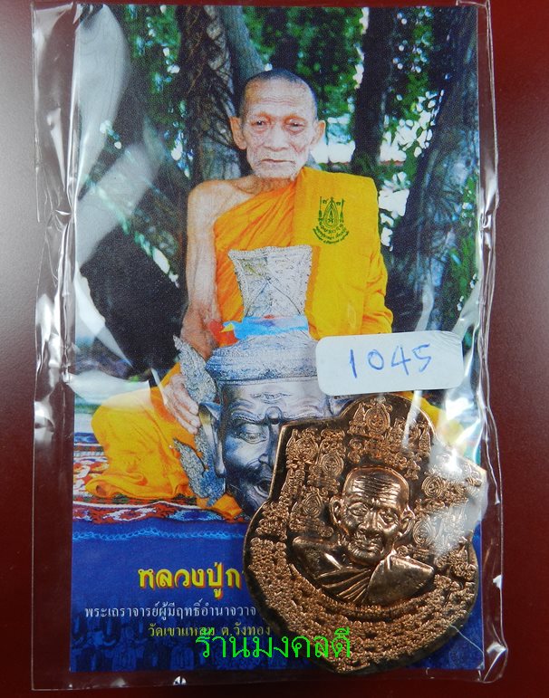  เหรียญหน้าฐานใหญ่ หลวงปู่กาหลง เขี้ยวแก้ว วัดเขาแหลม จ.สระแก้ว #1045 - 4