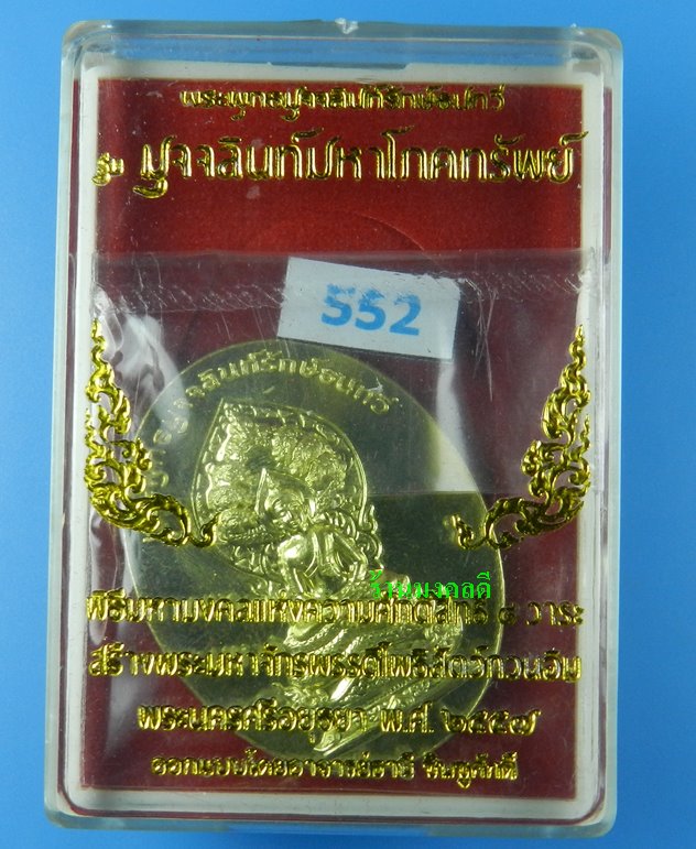 หรียญพระพุทธมุจจลินท์ (พระนาคปรก) รุ่นมุจจลินท์มหาโภคทรัพย์ จ.อยุธยา เนื้อทองระฆัง#552 - 4