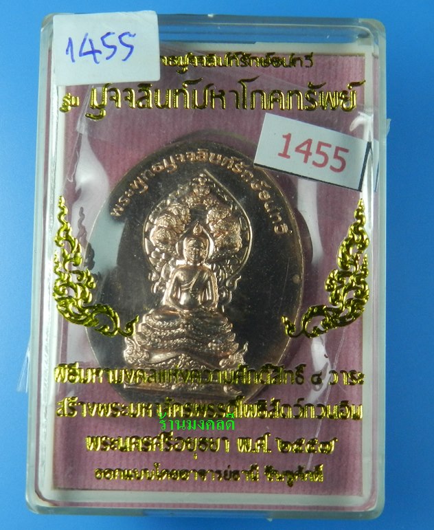 เหรียญพระพุทธมุจจลินท์ (พระนาคปรก) รุ่นมุจจลินท์มหาโภคทรัพย์ จ.อยุธยา เนื้อทองแดงขัดเงา#1455 - 4