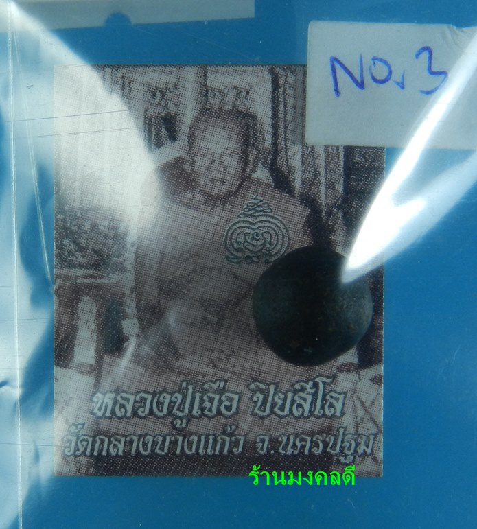 ผงยาวาสนาจินดามณี หลวงปู่เจือ วัดกลางบางแก้ว จ.นครปฐม No.3 - 4