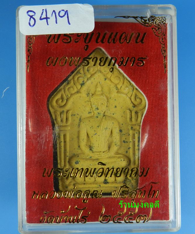 พระขุนแผนผงพรายกุมาร ว่านดอกไม้ทอง ตะกรุดทองแดง หลวงพ่อคูณ ปริสุทโธ วัดบ้านไร่ เลข 8419 (สภาพสวย) - 4