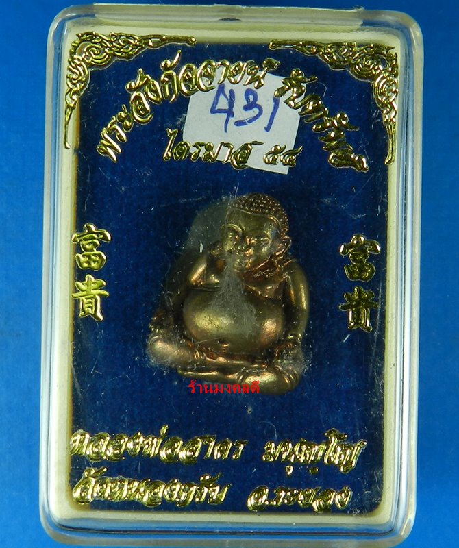 พระสังกัจจายน์รับทรัพย์ 54 หลวงพ่อสาคร วัดหนองกรับ เนื้อชนวน อุดผง No.431 (สภาพสวย - 4