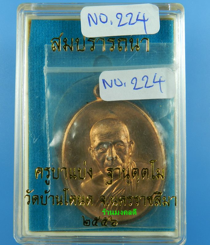 เหรียญครูบาแบ่ง ฐานุตตโม รุ่นสมปราถนา เนื้อทองแดงผิวไฟ วัดบ้านโตนด จ.นครราชสีมา ปี56 No.224 - 3