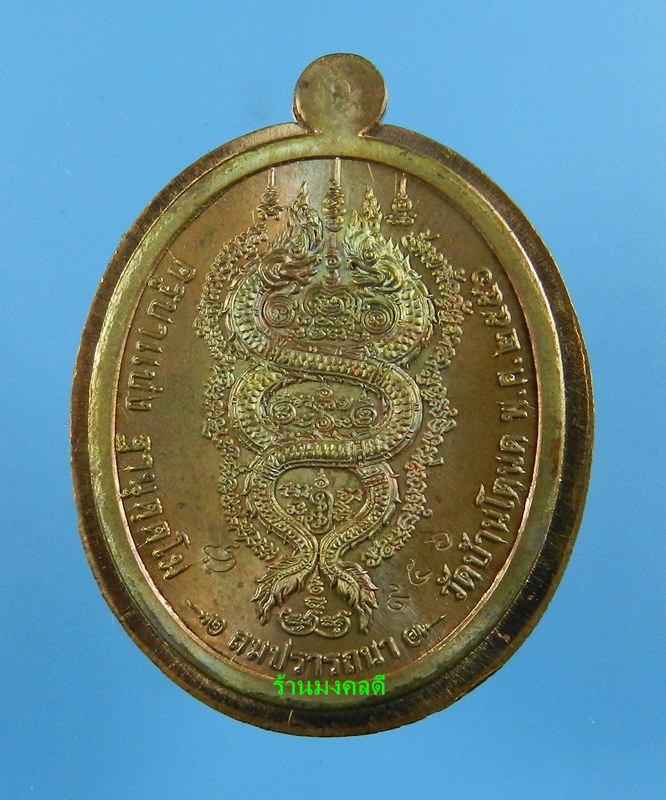 เหรียญครูบาแบ่ง ฐานุตตโม รุ่นสมปราถนา เนื้อทองแดงรมมันปู วัดบ้านโตนด จ.นครราชสีมา ปี56 No.956 - 2
