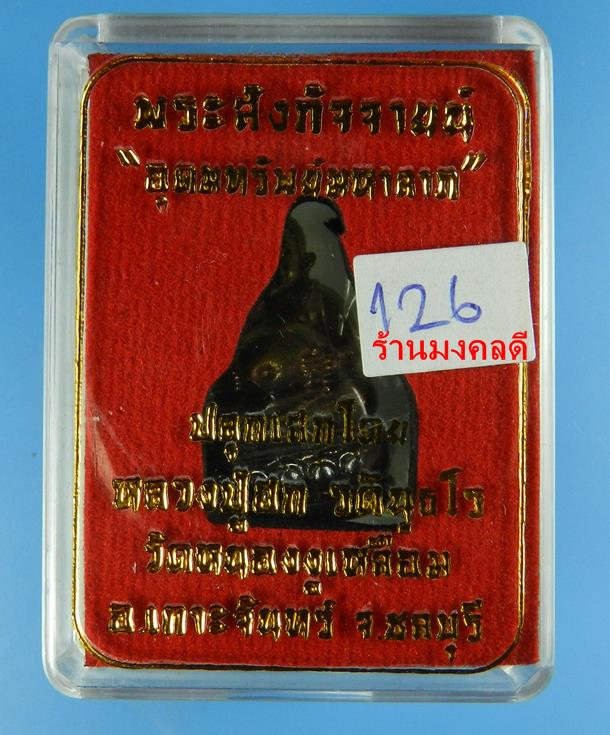 พระสังกัจจายน์ อุดมทรัพย์มหาลาภ เสกโดยหลวงปู่ฮก รตินธโร เนื้อชนวนทองผสม No.126 สภาพสวย - 5