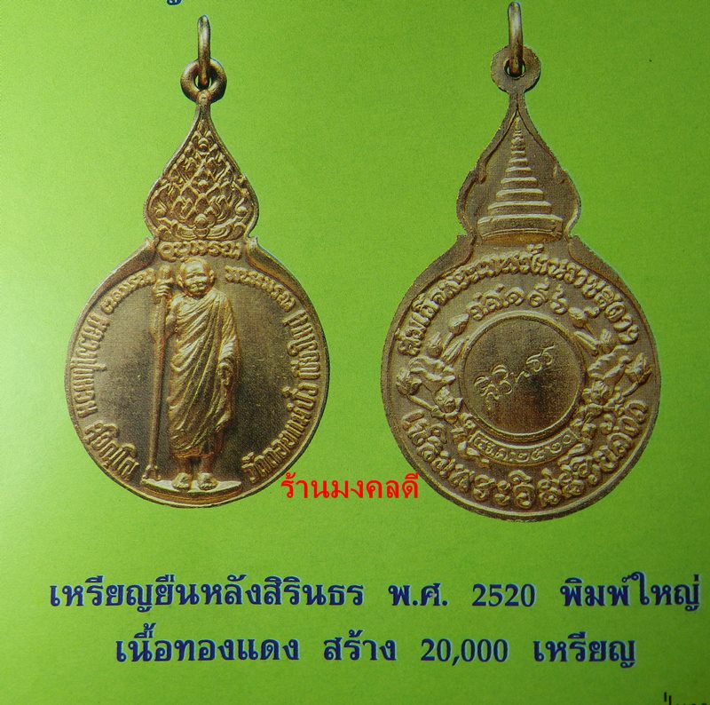 เหรียญยืน หลวงปู่แหวน สุจิณโณ หลังสิริธร พ.ศ.2520 เนื้อทองแดง วัดดอยแม่ปั๋ง เชียงใหม่ - 5