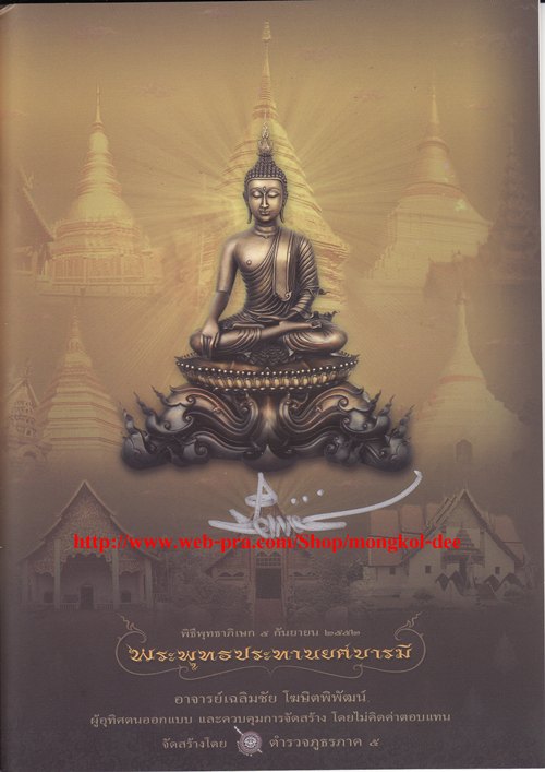 หนังสือสูจิบัตร พระพุทธประทานยศบารมี วัตถุประสงค์ในการจัดสร้าง พร้อมลายเซ็นต์ อ.เฉลิมชัย สีเงินครับ - 1