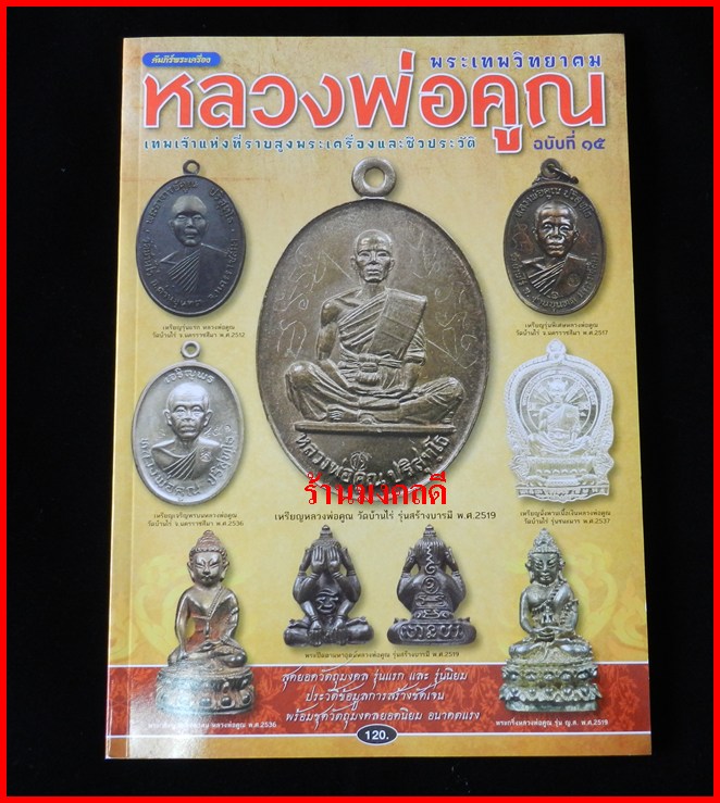 หนังสือรวมวัตถุมงคลและประวัติ รุ่นนิยม หลวงพ่อคูณ วัดบ้านไร่  จ.นครราชสีมา***เล่มใหม่ - 1