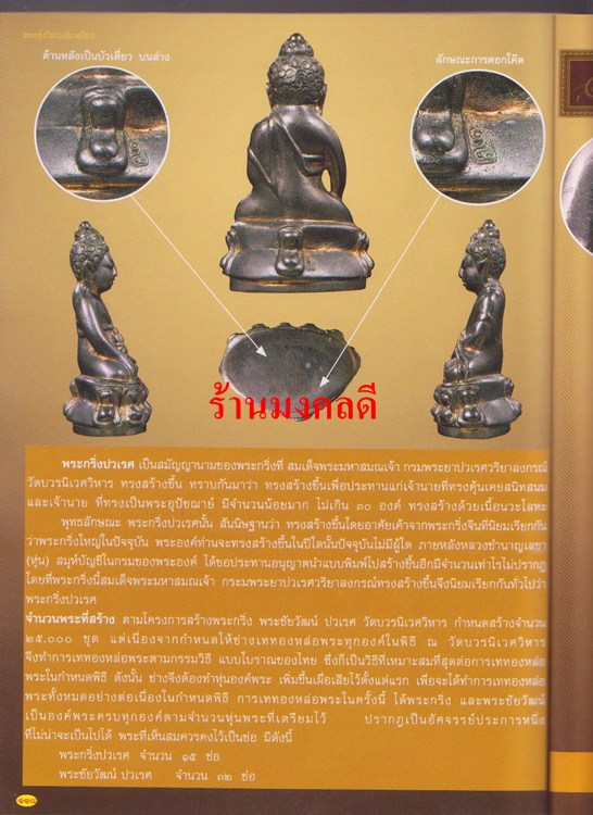 หนังสือรวมพระกริ่งวัดบวรนิเวศวิหารและประวัติ**โดยเด่น เมืองพุทธ - 3