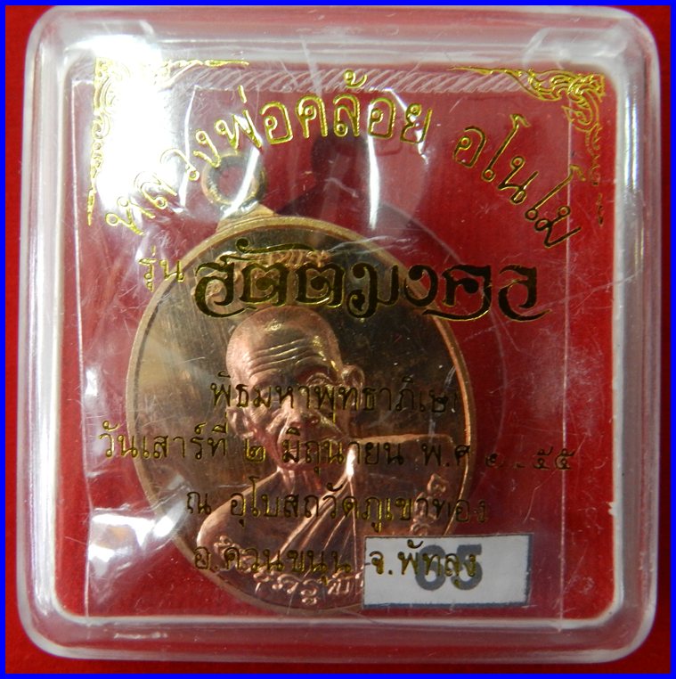  เหรียญห่วงเชื่อมเจริญพร รุ่นแรก หลวงพ่อคล้อย วัดภูเขาทอง เนื้อทองสัตตองค์ทองชมภู รุ่นสัตตมงคล #65 - 5