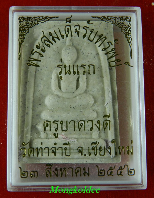 พระสมเด็จรับทรัพย์ รุนแรก ครูบาดวงดี วัดท่าจำปี จ.เชียงใหม่ ปี52 - 4