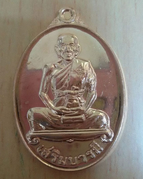 เหรียญเสริมบารมี (เนื้อทองแดง) หลวงพ่อเพิ่ม วัดป้อมแก้ว จ.อยุธยา - 1