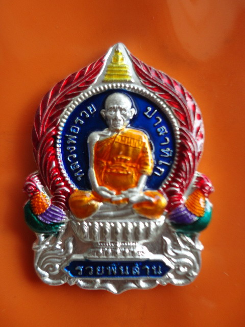 หลวงพ่อรวย วัดตะโก - 1