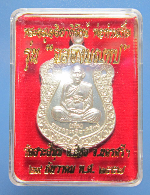 หลวงพ่อเทิ่ม  วัดสระสี่มุม - 3