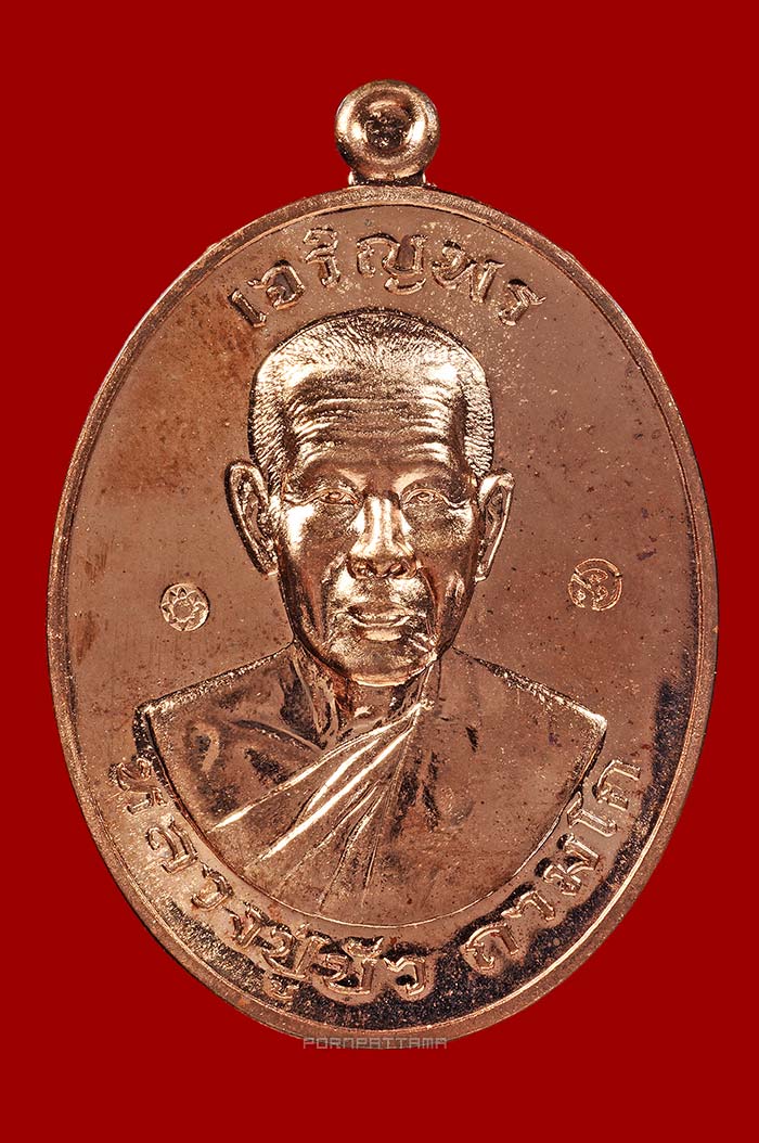 เหรียญเจริญพรบน มงคลชีวิต 88 เนื้อทองแดง (8884) หลวงปู่บัว วัดศรีบุรพาราม (วัดเกาะตะเคียน) จ.ตราด - 1