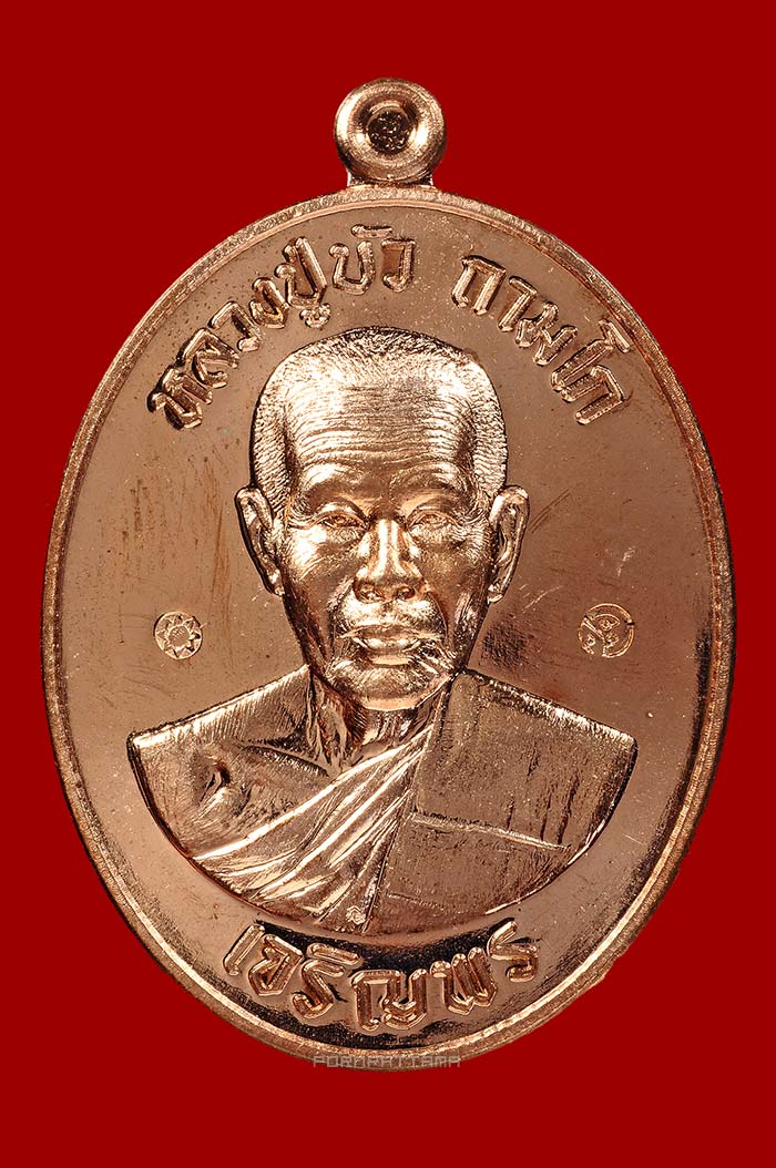 เหรียญเจริญพรล่าง มงคลชีวิต 88 เนื้อทองแดง (8884) หลวงปู่บัว วัดศรีบุรพาราม (วัดเกาะตะเคียน) จ.ตราด - 1