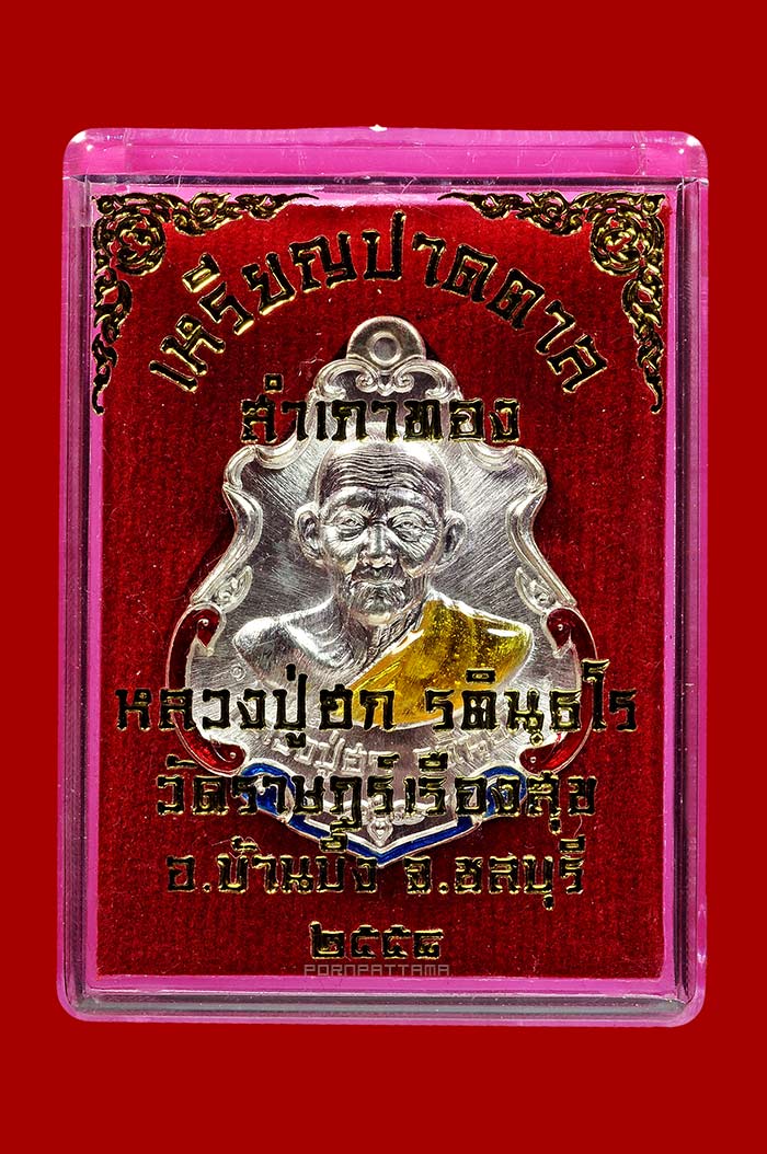 เหรียญปาดตาลสำเภาทอง เนื้อเงินลงยา หลวงปู่ฮก วัดราษฎร์เรืองสุข (มาบลำบิด) ชลบุรี No.1672 - 3