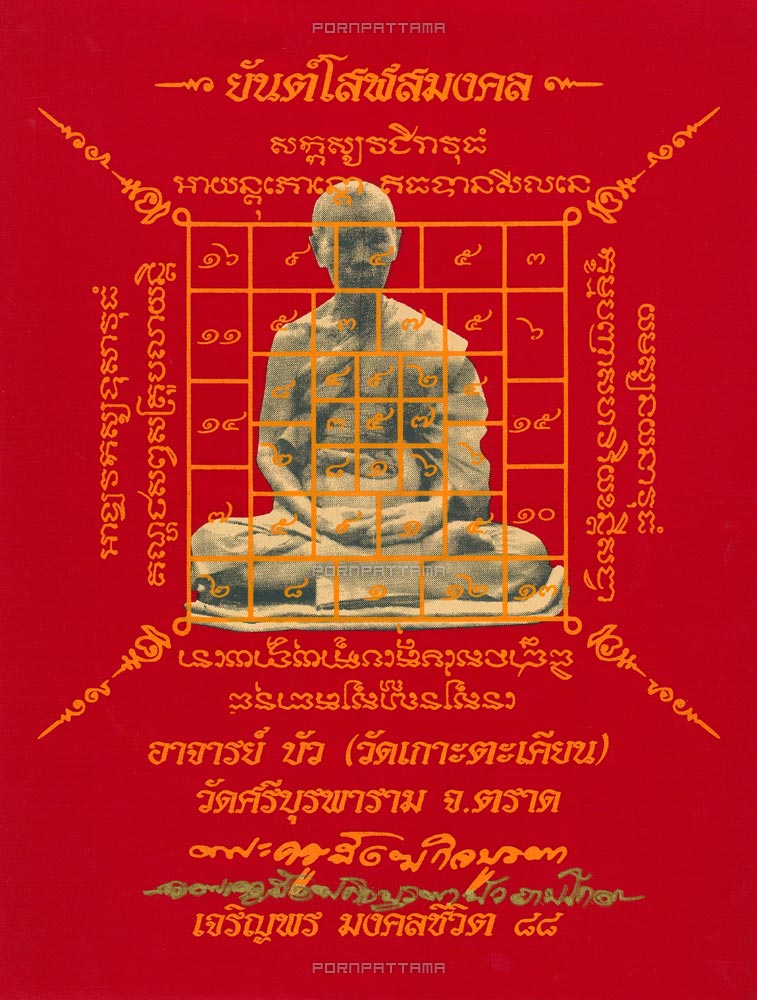 ผ้ายันต์โสฬสมงคลเจริญพร มงคลชิวิต 88 หลวงปู่บัว วัดศรีบุรพาราม จ.ตราด มีจารลายเซ็นหมึกทอง - 1