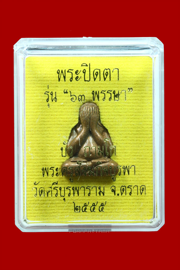 พระปิดตา 63 พรรษา เนื้อสำริด หลวงปู่บัว วัดศรีบุรพาราม หรือวัดเกาะตะเคียน จ.ตราด # 702 - 4