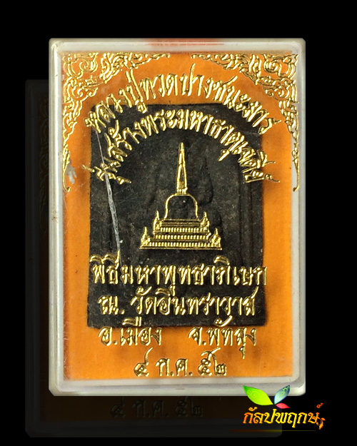 หลวงปู่ทวด รุ่นสร้างพระมหาธาตุเจดีย์ วัดอินทราวาส อ.เมือง จ.พัทลุง ๔ ก.ค ๒๕๕๒ - 3