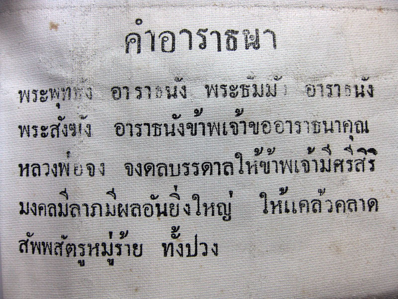 ผ้ายันต์สิงห์ใหญ่หลวงพ่อจง วัดหน้าต่างนอก พระนครศรีอยุธยา - 3