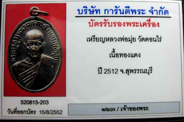 เหรียญรูปไข่ หลวงพ่อมุ่ย วัดดอนไร่ ปี 2512 - 3