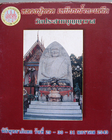 วัดประสาทบุญญาวาส ต.วชิระ อ.ดุสิต จ.กทม. - 3