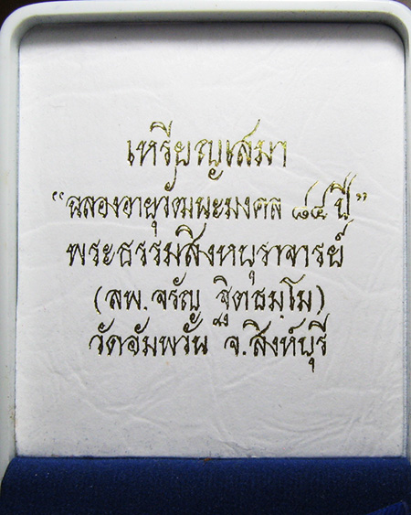 หลวงพ่อจรัญ ฐิตธมฺโม วัดอัมพวัน จ.สิงห์บุรี - 4