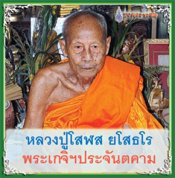 หลวงปู่โสรฬ ยโสธโร วัดโคกอู่ทอง จ.ปราจีนฯ  - 5