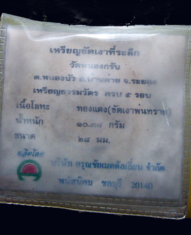 หลวงพ่อสาคร มนุญฺโญ วัดหนองกรับ อ.บ้านค่าย จ.ระยอง (ศิษย์เอกหลวงปู่ทิม) - 4