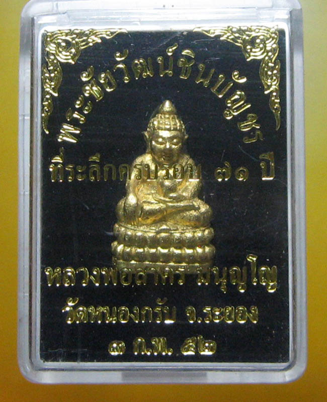 หลวงพ่อสาคร มนุญฺโญ วัดหนองกรับ อ.บ้านค่าย จ.ระยอง (ศิษย์เอกหลวงปู่ทิม ) - 5