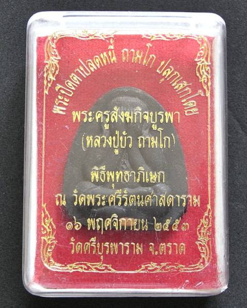 พระปิดตาปลดหนี้ หลวงปู่บัว วัดศรีบุรพาราม จ.ตราด เนืื้อผงใบลาน ฝังตระกรุดทองแดง  หมายเลข 1145  - 4