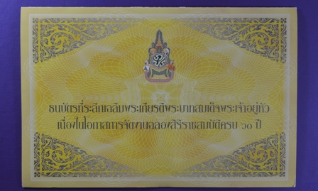 ธนบัตรที่ระลึกเฉลิมพระเกียรติพระบาทสมเด็จพระเจ้าอยู่หัวฯ ครองราชสมบัติครบ 60 ปี หมายเลข 9 ธ 3457529 - 3