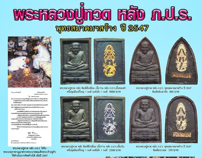 พระหลวงปู่ทวด พุทธสมาคมแห่งประเทศไทย ในพระบรมราชูปถัมภ์ พ.ศ.2547 ห่อหุ้มด้วยทองนพเก้า 29220 - 5