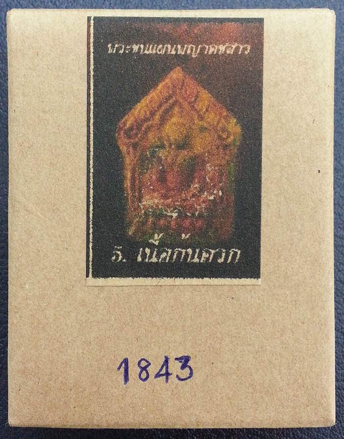 พระขุนแผน พญาคชสาร ครูบาใหญ่บุญมา แสนดี เนื้อก้นครก โค๊ตเงิน No.๑๘๔๓ - 3