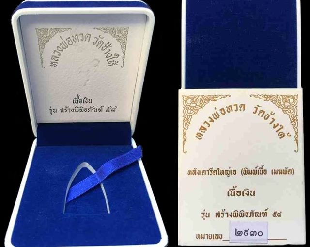 หลวงพ่อทวด รุ่นสร้างพิพิธภัณฑ์ วัดช้างให้ ปี58 เนื้อเงิน หลังเตารีดใหญ่ A พิมพ์เนื้อเมฆพัตร เลข๒๙๓๐ - 5