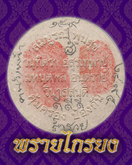 พิมพ์หัวโขนพระพิราพ รุ่นสมบูรณ์พูนสุข ปั้มลายนิ้วมือแดงสองนิ้ว พ่อครูพระอาจารย์ศิริพงศ์ ครุพันธ์กิจ - 2