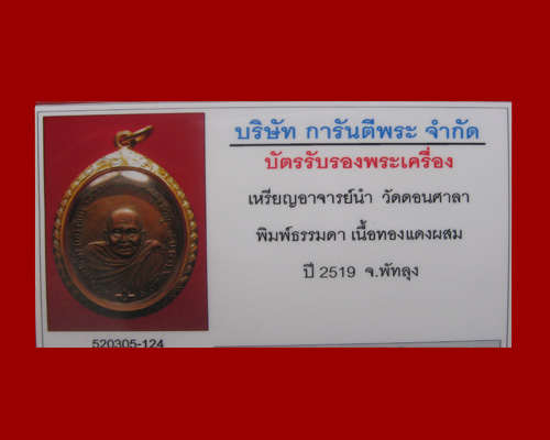 เหรียญพระอาจารย์นำ รุ่นแรก บล๊อคธรรมดา ปี 2519 - 3