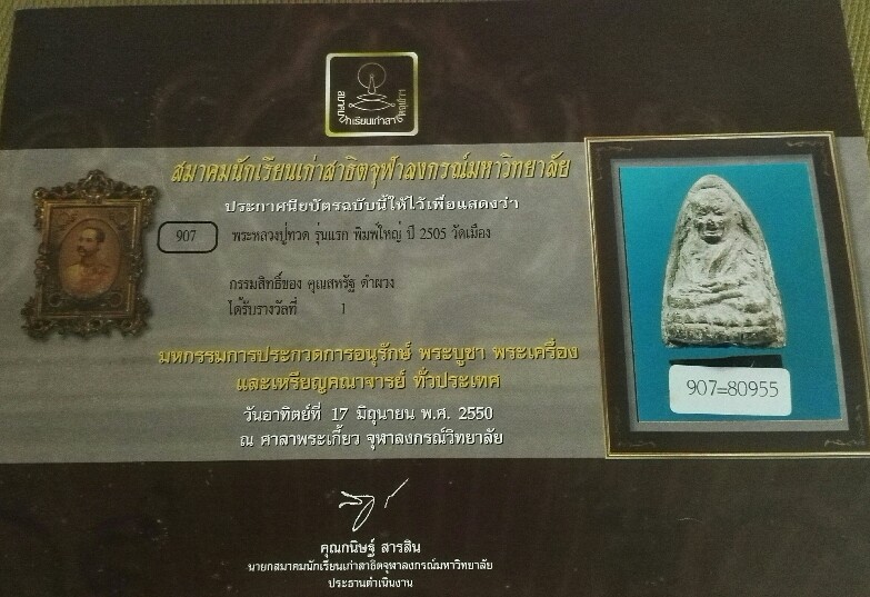 หลวงปู่ทวด รุ่นแรกพิมพ์ใหญ่ วัดเมืองยะลา ปี 2505 เนื้อนิยม พระติดประกวดที่ 1 งานม.จุฬา - 3