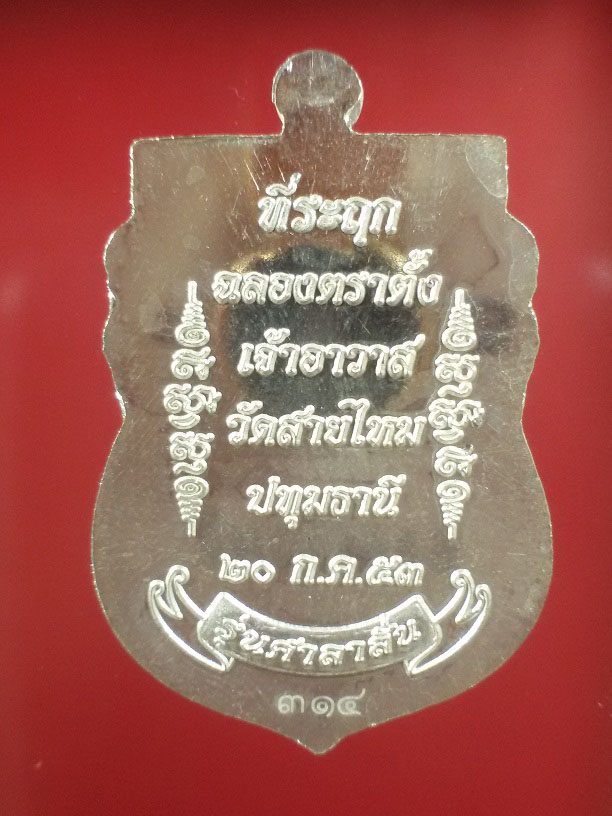 เหรียญเสมา รุ่นศาลาลั่น เนื้อเงิน หลวงพ่ออ๊อดวัดสายไหม ปี2553 (เบอร์314) - 2